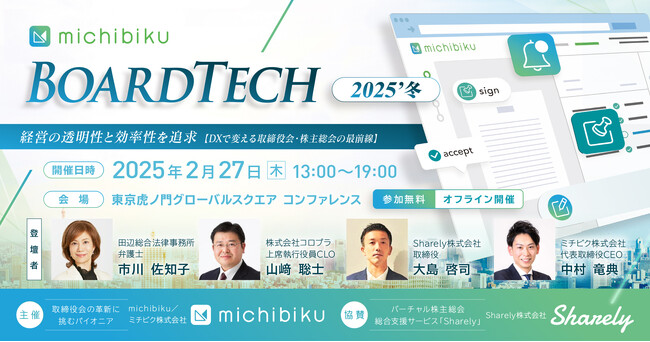 取締役会のDX推進をテーマにしたカンファレンス 「BoardTech 2025’冬」を2025年2月に開催