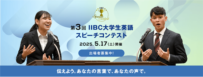 『第3回IIBC大学生英語スピーチコンテスト』開催