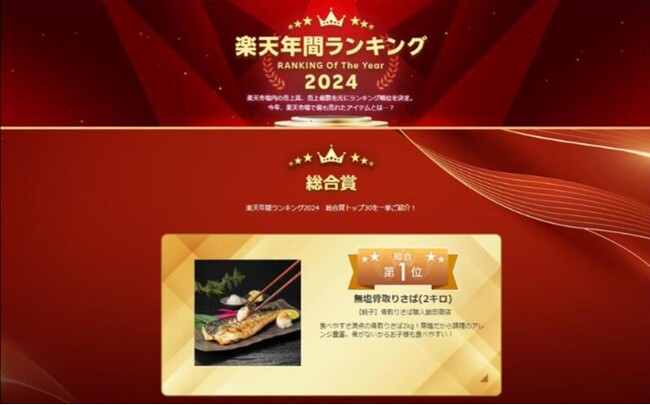 楽天年間ランキング2024 総合賞トップ＆食品部門第1位！