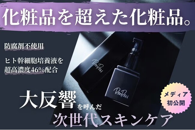 国産ヒト幹細胞培養液46%配合、常識外れの次世代エイジングケア『RenReN』が大ヒット中！クラウドファンディング公開３日間で980%突破！病院とタッグを組んだ高品質コスメが最大44%OFF