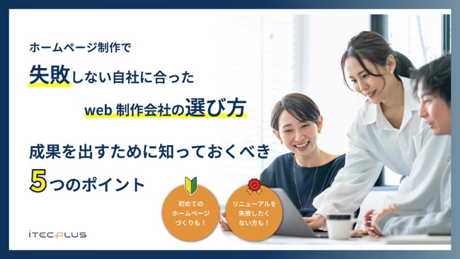 中小企業に最適なウェブ制作会社の選び方とは。「ホームページ制作で失敗しない自社に合ったweb制作会社の選び方　成果を出すために知っておくべき5つのポイント」を無料公開！