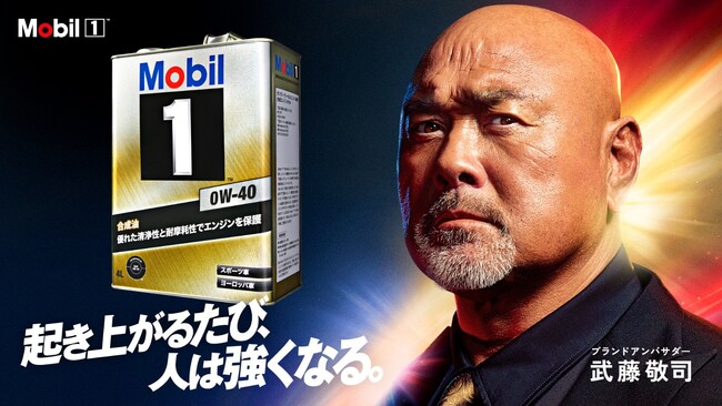 元プロレスラー武藤敬司さんが引退以来初のプロレス衣装で熱演！エンジンオイル「Mobil 1(TM)」新WEBCM 「起き上がるたび、人は強くなる。（振り返る）」篇2025年2月4日（火）より公開