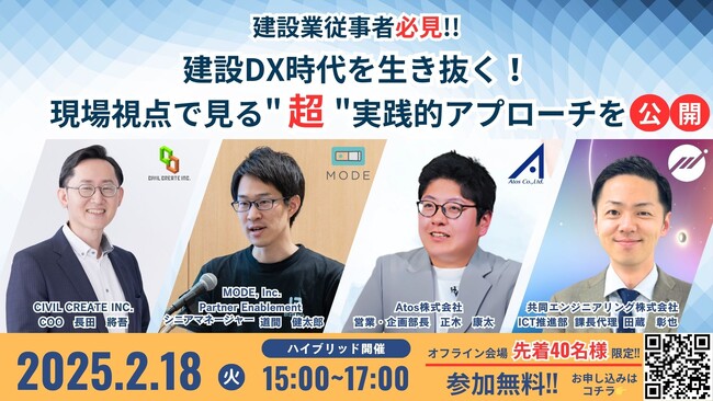 4社合同セミナー『建設DX時代を生き抜く！現場視点で見る