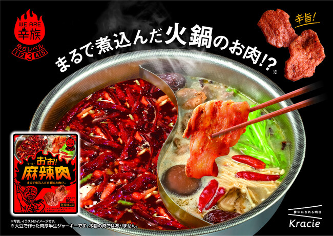 まるで煮込んだ火鍋のお肉！？辛さが旨い、大豆で作った肉厚半生ジャーキー「おぉ！麻辣肉」を３月３日から新発売！