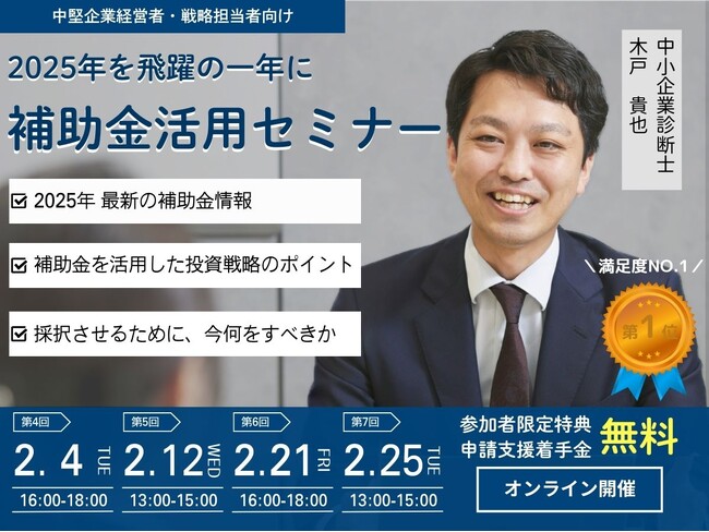 【中堅企業向け】「無料個別相談付」2025年最新情報　全国2位の専門家から学ぶ補助金活用セミナー【オンライン】好評につき追加開催決定！