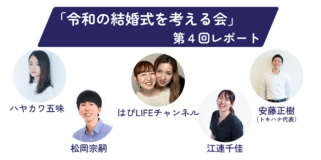 LINEでできる式場探し「トキハナ」が主催する「令和の結婚式を考える会」第4回会議の様子をレポート