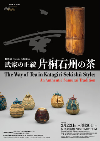 東京・南青山 根津美術館、江戸時代の武家茶道の本流を紹介する特別展「武家の正統-片桐石州の茶-」を開催