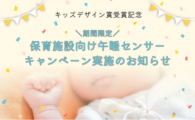 【保育園向け特別キャンペーン】キッズデザイン賞受賞記念！「おひるねセンサー りりーふなっぷ」とコットをセットで特別価格にてご提供