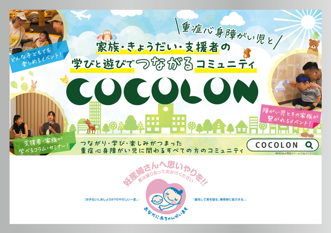 【重症心身障がい児と家族・支援者のコミュニティCOCOLON】都営地下鉄 新宿線にマタニティマークとのタイアップ広告を掲出