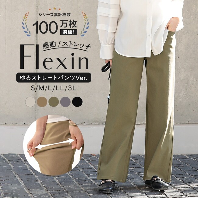 「穿いたことない」はもったいない！シリーズ累計100万枚を突破した「フレキシンシリーズ」から、待望の新作・ストレートワイドパンツVer.が2月4日(火)より販売開始！【オシャレウォーカー】