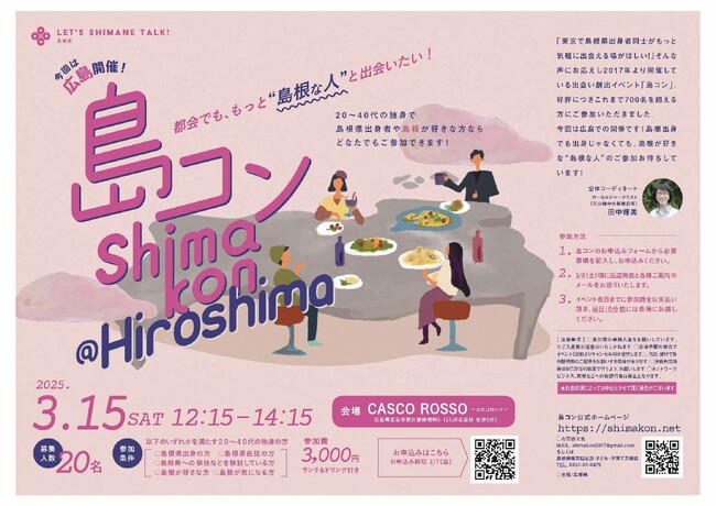 第29回「島コン」広島を3月15日(土)に開催します!