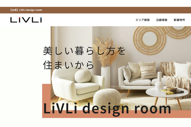 ADI、賃貸住宅ブランド「LiVLi（リブリ）」　のお部屋探しサイトをリニューアル
