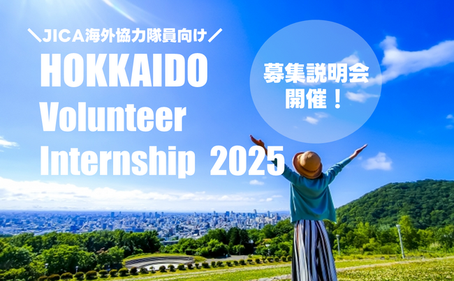 【イベント開催】北海道ボランティア・インターンシップ2025（JICA海外協力隊向け）参加者説明会を開催します