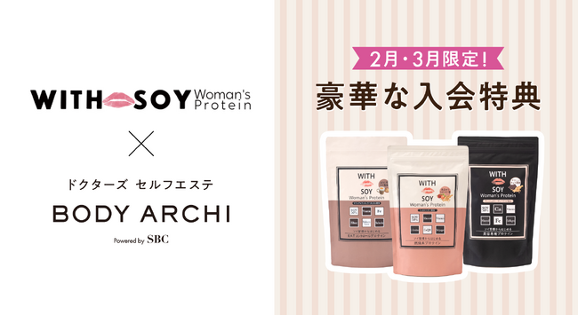 ドクターズ セルフエステ BODY ARCHI（ボディアーキ）新規入会で大人気ソイプロテイン【WITH SOY Woman’s Protein】をプレゼント！