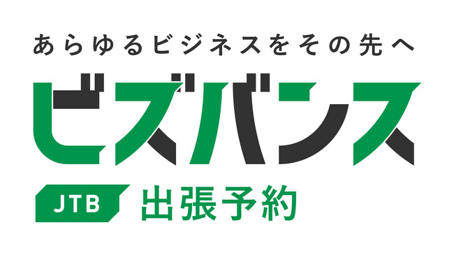 出張管理システム「ビズバンスJTB出張予約」をリリース!