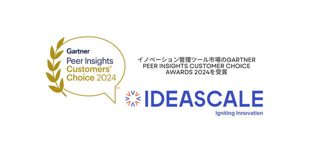 IdeaScale、2024年Gartner Customer Choice賞を受賞！