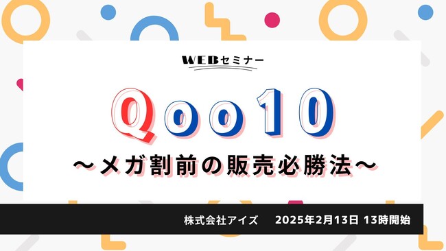 【2月13日開催】【コスメご担当者様必見！】成長率130％！今流行りのQoo10に特化したSNS戦略をご紹介いたします！