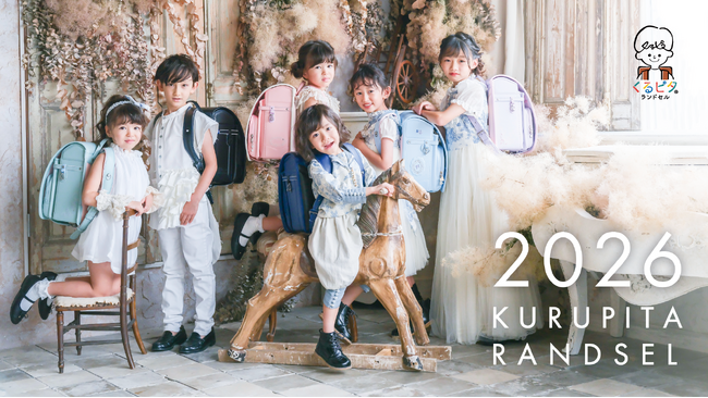 指一本でくるっと開閉できる「くるピタランドセル」、2026年度入学者向けにカタログ発表