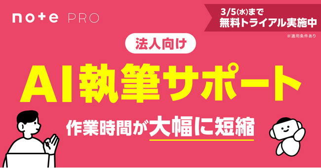 音声データからインタビュー原稿を自動生成！note pro、新機能「AI執筆サポート」をリリース