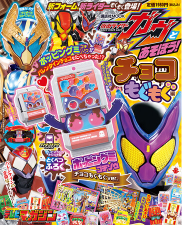 チョコをもぐもぐ食べちゃったゴチゾウがふろく！ 「仮面ライダーガヴとあそぼう！ チョコもぐもぐ編」バレンタインに発売！