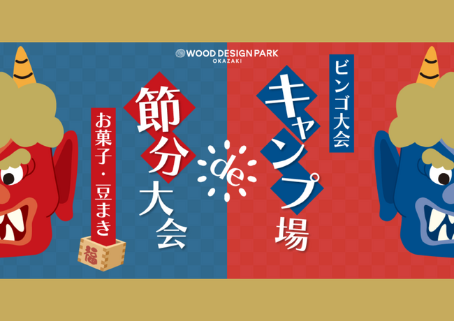 【愛知県岡崎市】愛知で一番遅い！？新春 キャンプ場de節分大会2025年！予約受付中！！