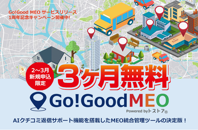 MEO統合管理ツール「Go!Good MEO Powered by トストア (R)」サービスリリース1周年を記念して3ヶ月無料キャンペーンを実施