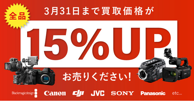 映像制作機器やドローンを高価買取！全品15％アップキャンペーン 3/31まで実施中