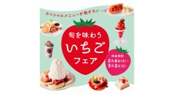 ランドマークプラザで春を満喫！ 「旬を味わういちごフェア」 2/6(木)～3/2(日)で開催