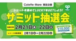 【レシートを集めてLUCKYをGETしよう！ 】1万円のお買物券が当たる！？サミット抽選会開催！