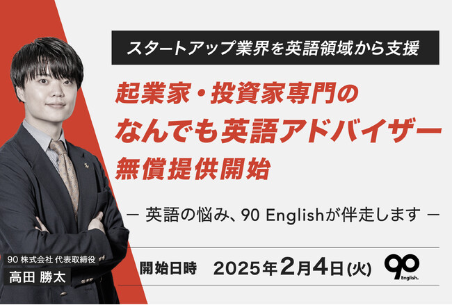 日本人起業家・投資家専門！無償で英語相談できる『なんでも英語アドバイザー』を設置