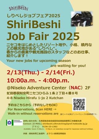 【ニセコ開催】春からのお仕事あります！「しりべしジョブフェア2025」