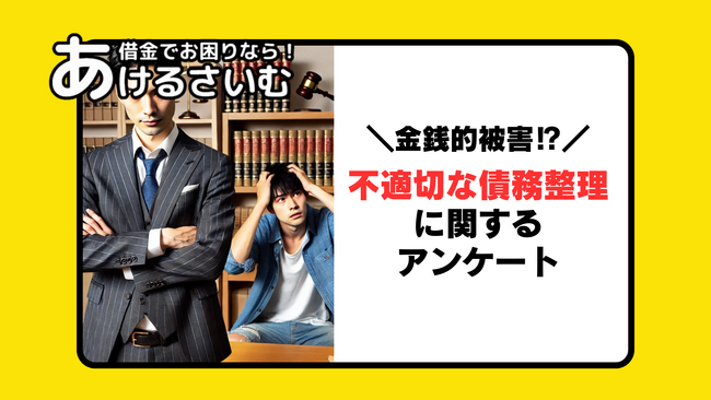 不適切な債務整理の被害に遭わないためには?債務整理経験者にアンケート実施