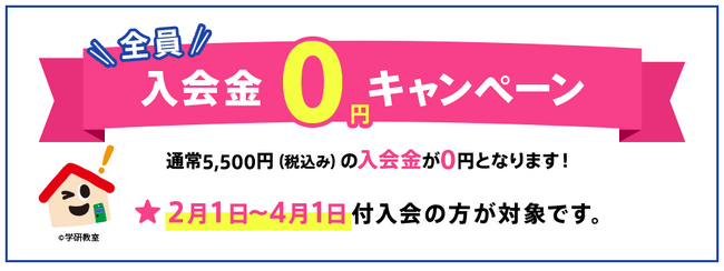 学研教室「入会金0円キャンペーン」を実施中！