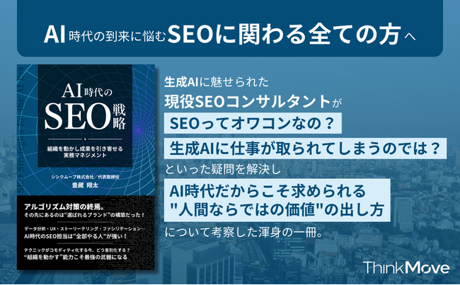 書籍『AI時代のSEO戦略――組織を動かし成果を引き寄せる実務マネジメント』が2025年2月3日(月)発売いたしました。