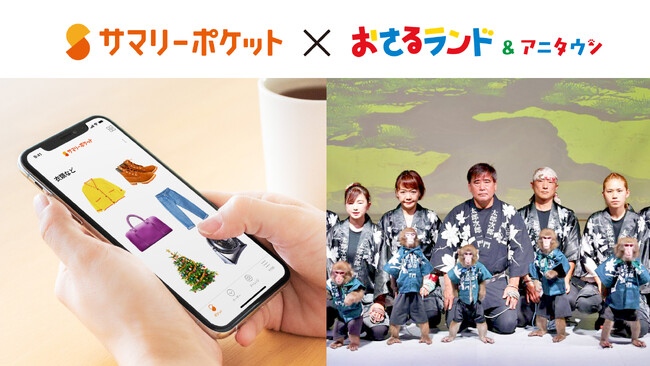 おさるランド社が荷物保管サービス「サマリーポケット」導入 ～日光さる軍団サル90頭分の衣装管理をDX化～