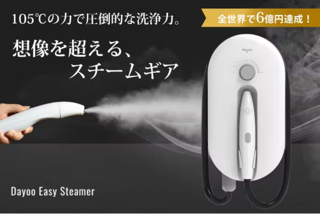 【105℃の力で圧倒的な洗浄力】想像を超えるスチームギア！頑固な油汚れもおまかせ！【Dayoo EasySteamer】2月3日（月）からCAMPFIREにて第二弾プロジェクト開始！