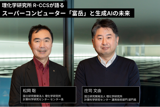 理研R-CCSが語る「富岳」と生成AIの未来 - 世界最高峰スパコンの進化とAI活用の最前線、インタビュー記事公開のお知らせ