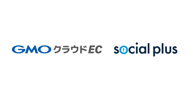 ソーシャルPLUS、GMOメイクショップ「GMOクラウドEC」と標準連携開始