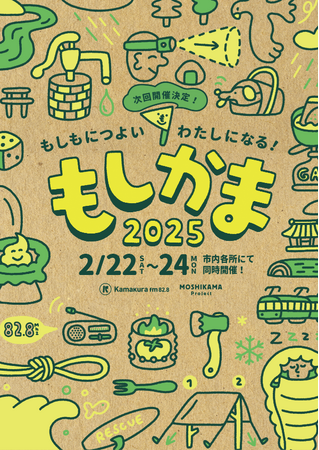 【防災イベント】2/22(土)-24(月・祝)「もしかま」開催決定