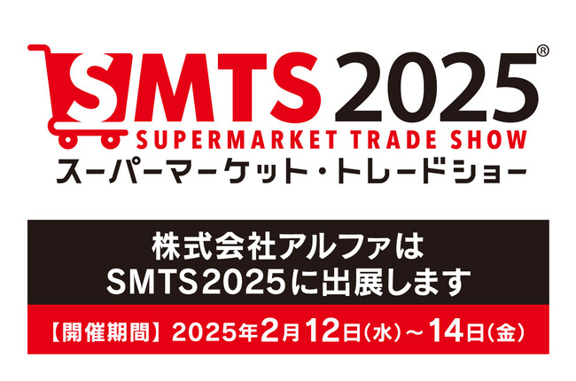 2月12日(水)～14日(金)幕張メッセで開催の「第59回スーパーマーケット・トレードショー2025」に出展します！
