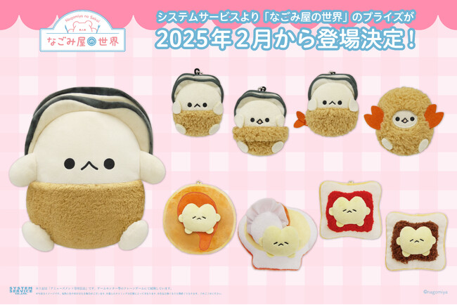『なごみ屋の世界』のアミューズメントプライズが2月より登場決定!