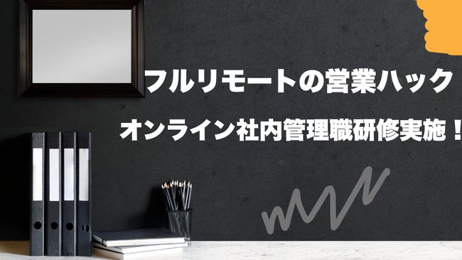 部署間で意見を率直に交換する機会を増やす。フルリモートワークの営業ハックが社内マネジメント研修を実施しました