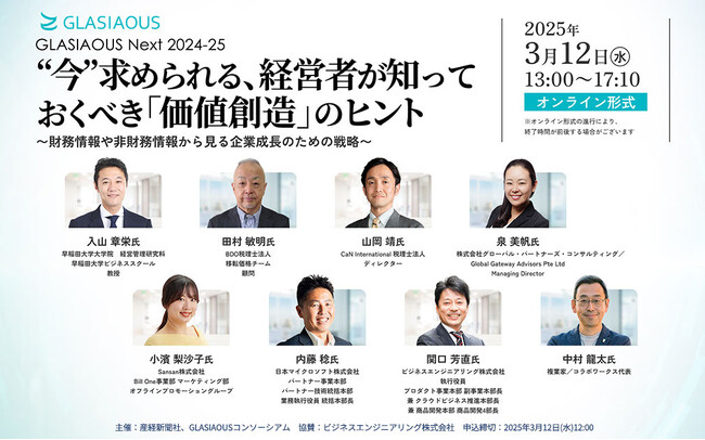 【早稲田大学ビジネススクール教授 入山 章栄氏が登壇】企業の持続的成長に向けた価値創造について専門家が語る「GLASIAOUS Next 2024-25」が3月12日（水）に開催