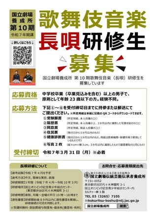 【国立劇場養成所】第10期歌舞伎音楽（長唄）研修生の募集期間を延長します