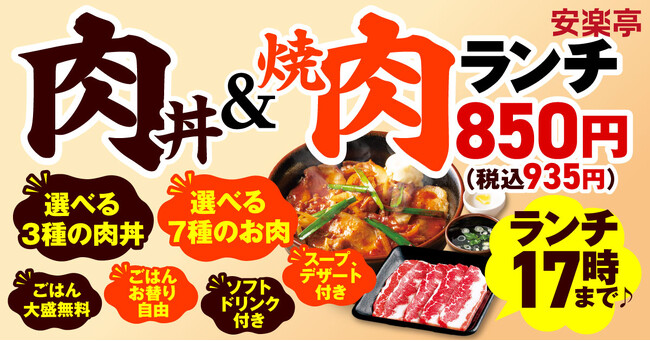 【安楽亭】コスパNO1「ワンコイン肉丼ランチ」にグレードアップメニュー「肉丼＆焼肉ランチ」新登場！850円（税込935円）でおなか一杯。お昼のエネルギーチャージにどうぞ。