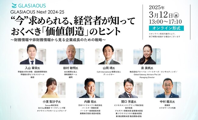 経営者に求められる「価値創造」とは　3/12オンラインフォーラム　参加者募集