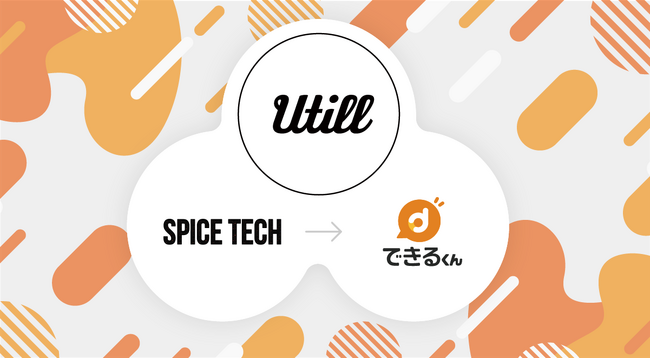 株式会社ユーティル、Spicetech社を買収しグループ化～BPaaS事業「ホームページできるくん」を譲渡し、中小企業のデジタル化支援を加速～