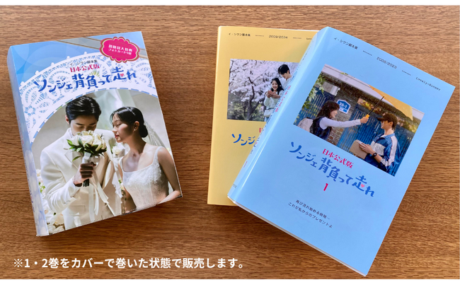 【初回封入特典決定!!】2024年世界を魅了した韓国ドラマ、待望の脚本集！未放映シーンも収録『ソンジェ背負って走れ ー日本公式版ー』2025年3月9日（日）発売