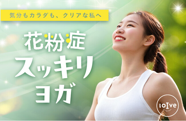 「3人に1人が悩む花粉シーズンにヨガという新発想！」 呼吸と姿勢からアプローチする『花粉症スッキリヨガ』が全国の loIve に登場