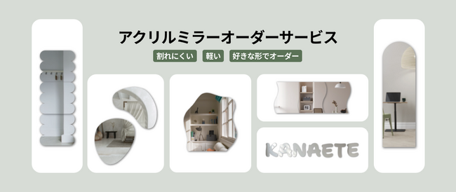 自由自在なデザインが可能！Kanaete（カナエテ）アクリルミラーのオーダーサービスを開始！